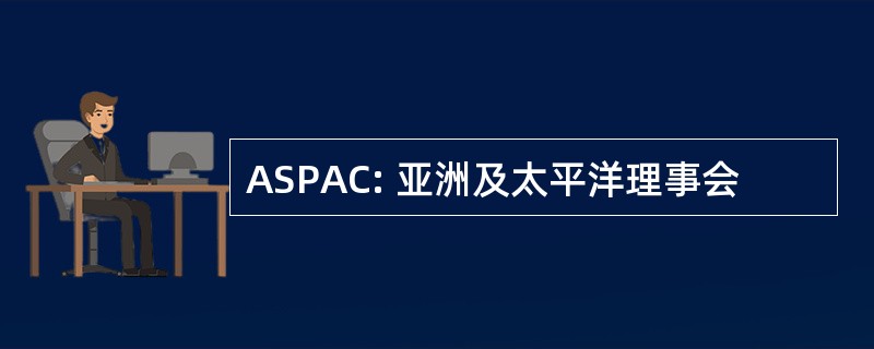 ASPAC: 亚洲及太平洋理事会