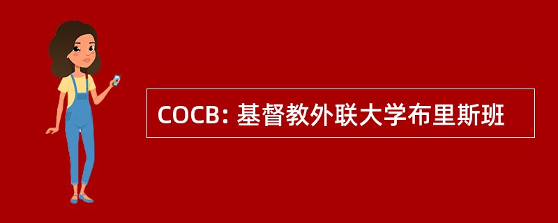 COCB: 基督教外联大学布里斯班