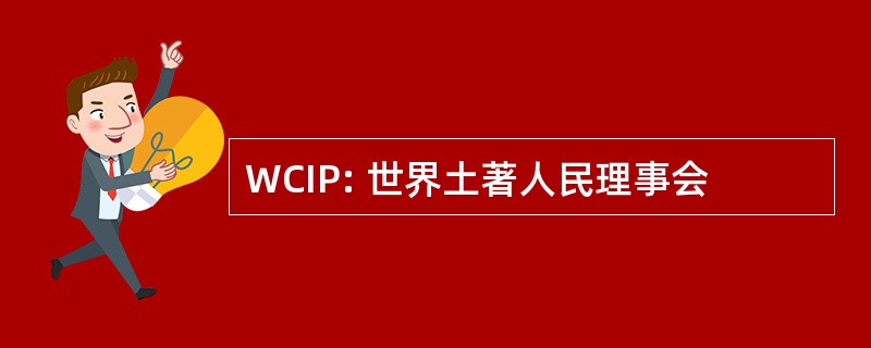 WCIP: 世界土著人民理事会