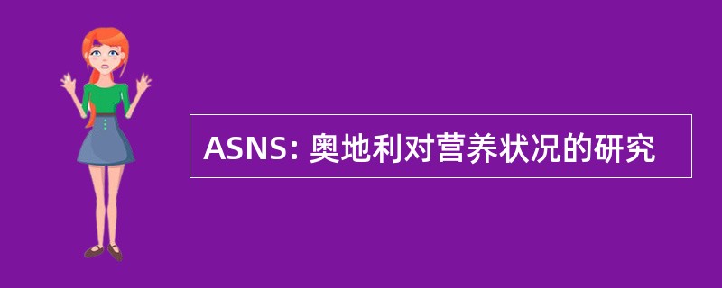 ASNS: 奥地利对营养状况的研究