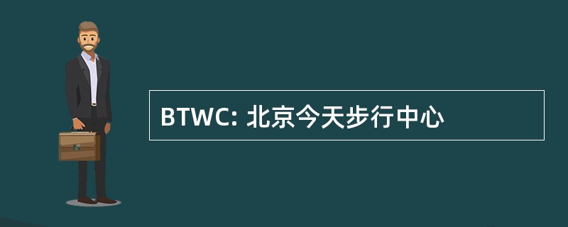 BTWC: 北京今天步行中心