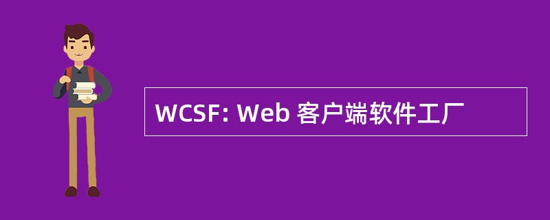 WCSF: Web 客户端软件工厂