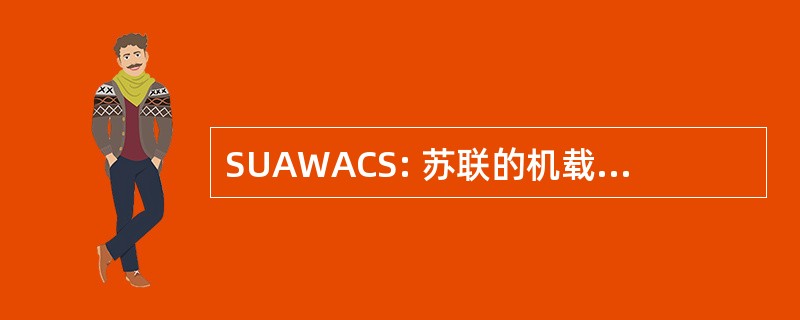 SUAWACS: 苏联的机载预警和控制系统