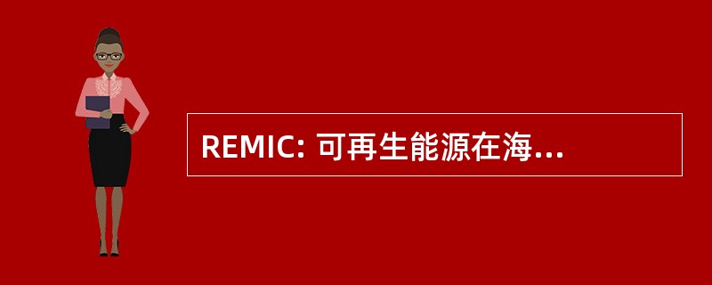 REMIC: 可再生能源在海上和岛气候