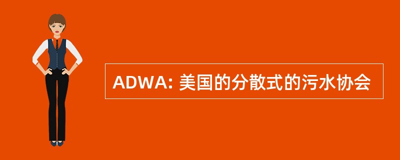 ADWA: 美国的分散式的污水协会