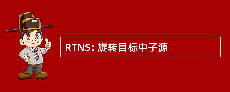 RTNS: 旋转目标中子源