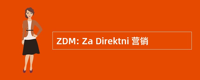 ZDM: Za Direktni 营销