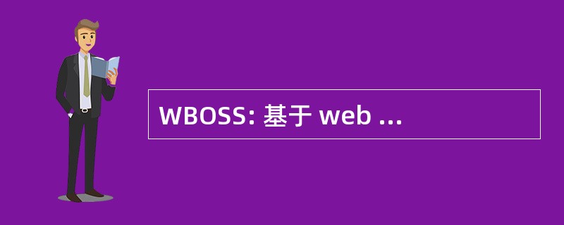 WBOSS: 基于 web 的开放源码拼写检查器