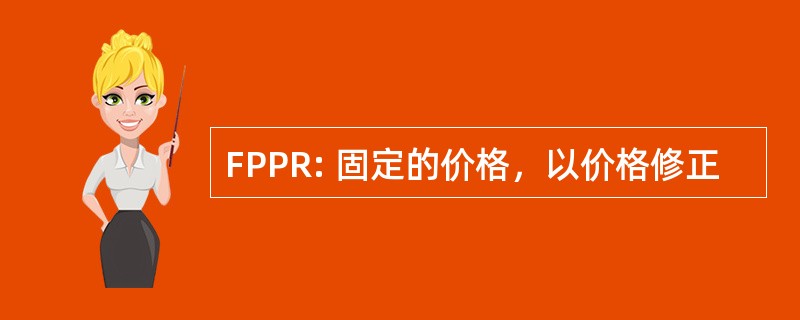 FPPR: 固定的价格，以价格修正