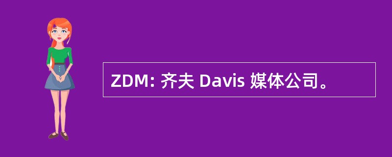 ZDM: 齐夫 Davis 媒体公司。