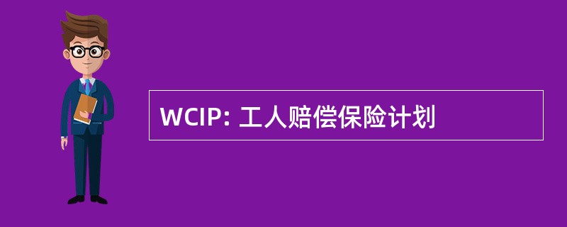 WCIP: 工人赔偿保险计划