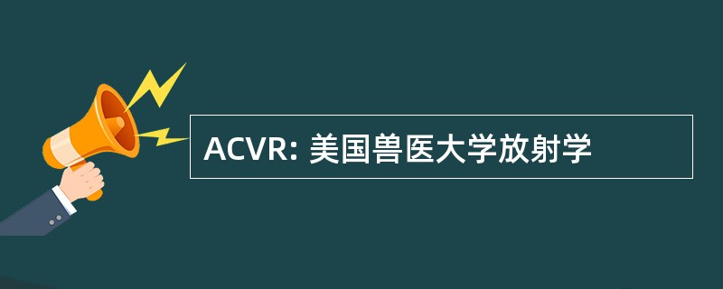 ACVR: 美国兽医大学放射学