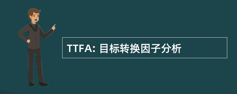 TTFA: 目标转换因子分析