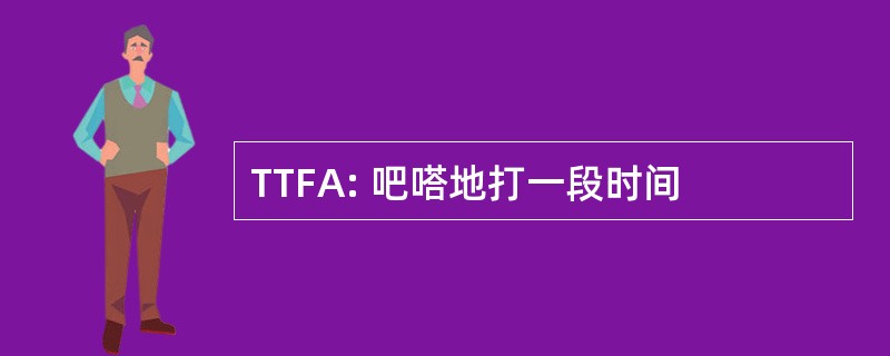 TTFA: 吧嗒地打一段时间