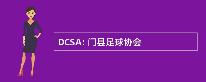 DCSA: 门县足球协会