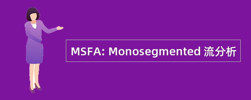 MSFA: Monosegmented 流分析