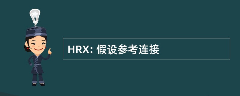 HRX: 假设参考连接