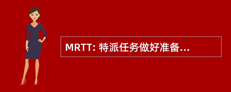 MRTT: 特派任务做好准备测试团队