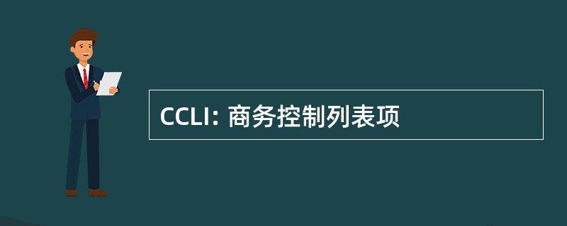 CCLI: 商务控制列表项