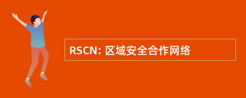 RSCN: 区域安全合作网络