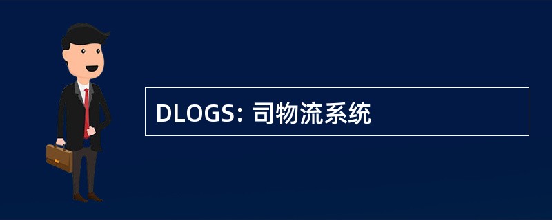 DLOGS: 司物流系统