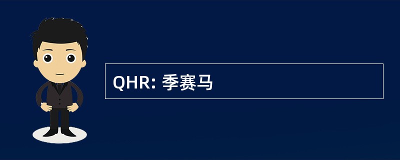 QHR: 季赛马