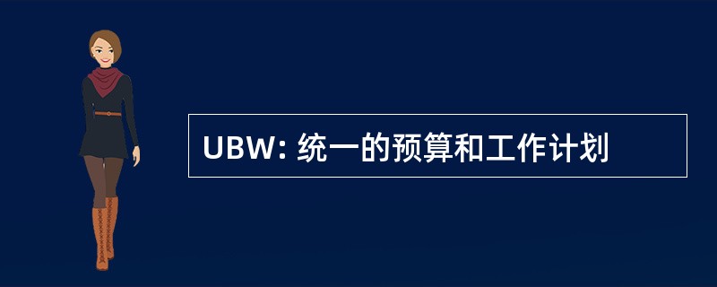 UBW: 统一的预算和工作计划