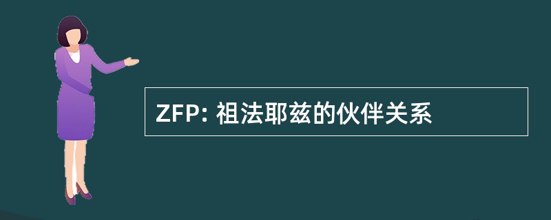 ZFP: 祖法耶兹的伙伴关系