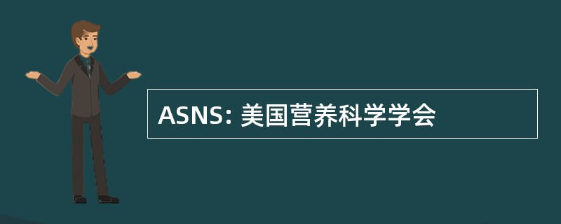 ASNS: 美国营养科学学会