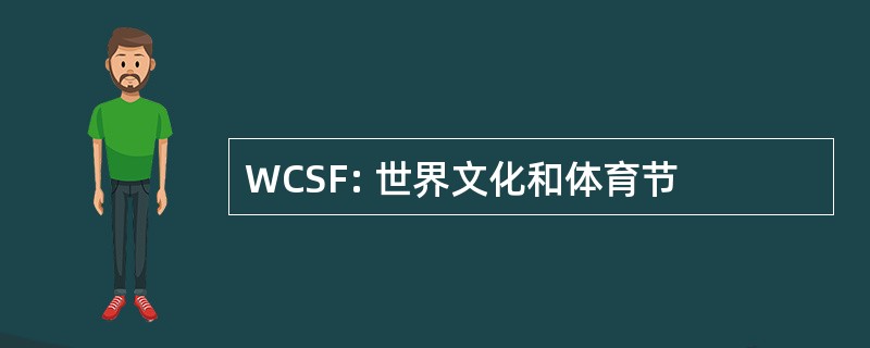 WCSF: 世界文化和体育节