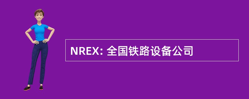 NREX: 全国铁路设备公司