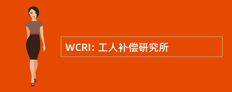 WCRI: 工人补偿研究所