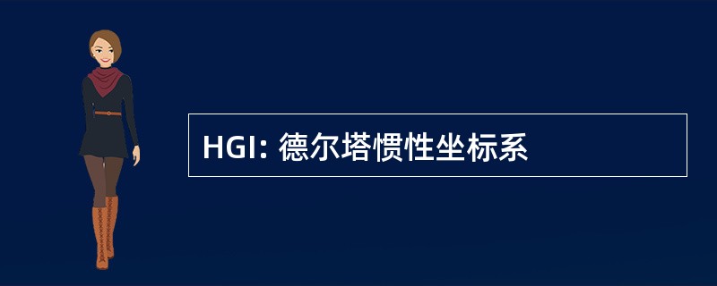 HGI: 德尔塔惯性坐标系