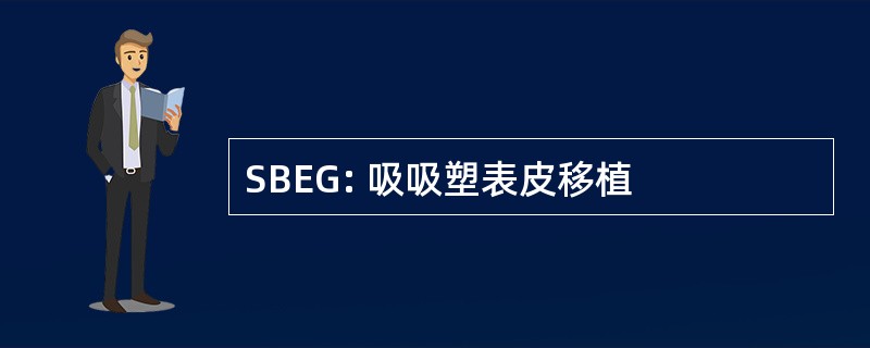 SBEG: 吸吸塑表皮移植