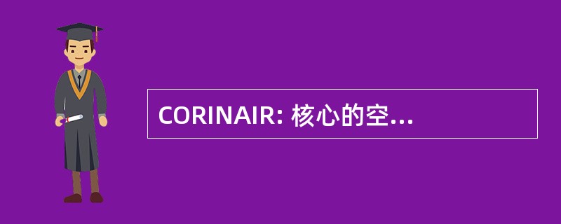 CORINAIR: 核心的空气排放物的库存