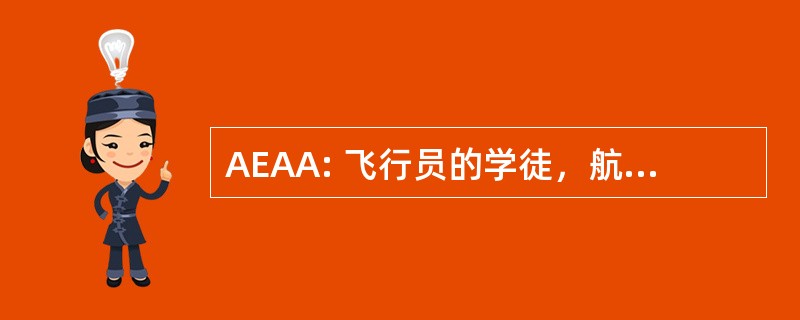 AEAA: 飞行员的学徒，航空电工搭档前锋