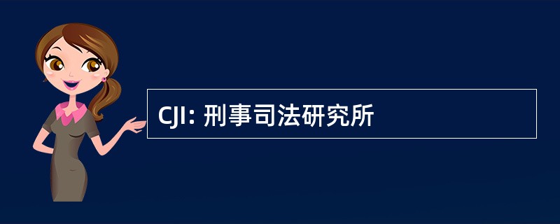 CJI: 刑事司法研究所