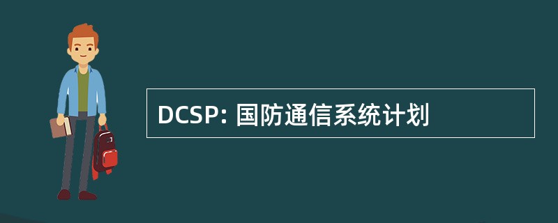 DCSP: 国防通信系统计划