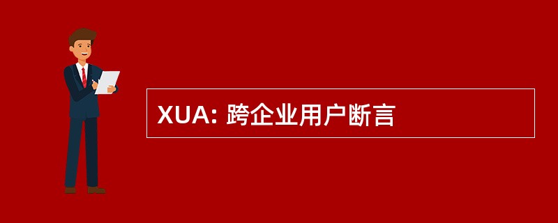 XUA: 跨企业用户断言