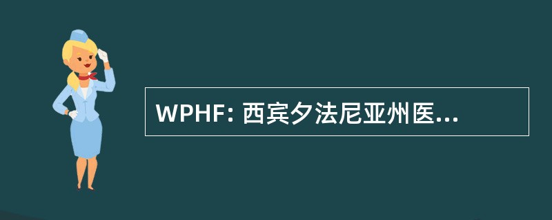 WPHF: 西宾夕法尼亚州医院基金会