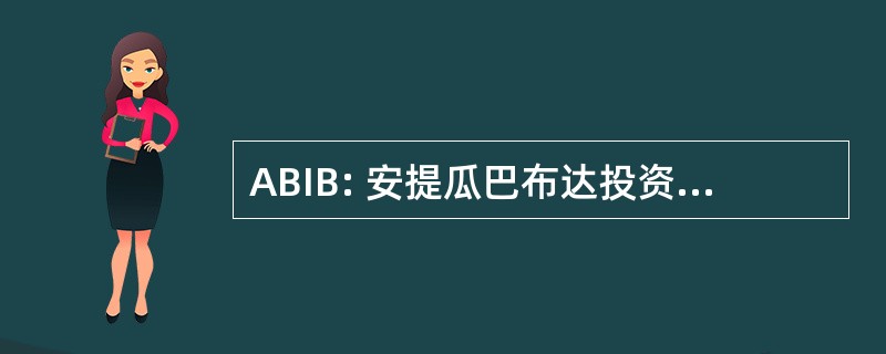 ABIB: 安提瓜巴布达投资银行有限公司