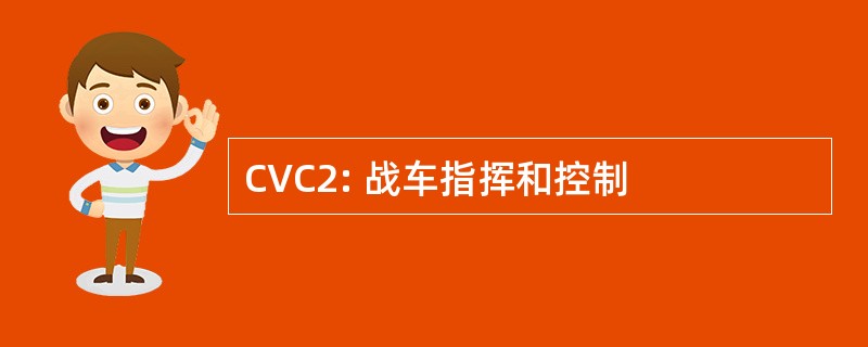 CVC2: 战车指挥和控制