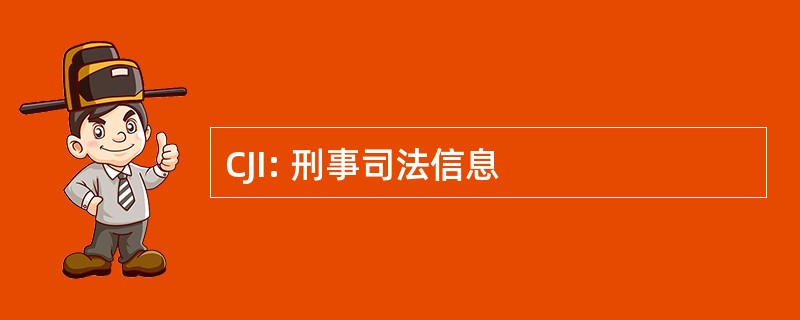 CJI: 刑事司法信息