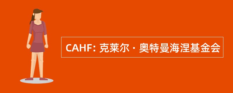 CAHF: 克莱尔 · 奥特曼海涅基金会