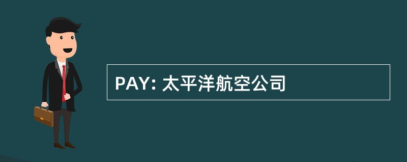 PAY: 太平洋航空公司