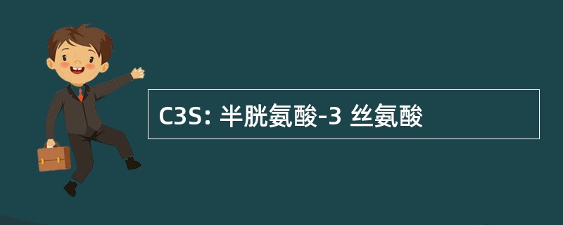 C3S: 半胱氨酸-3 丝氨酸