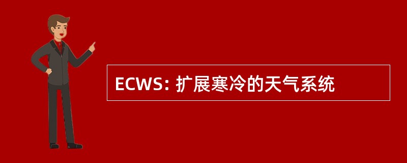 ECWS: 扩展寒冷的天气系统