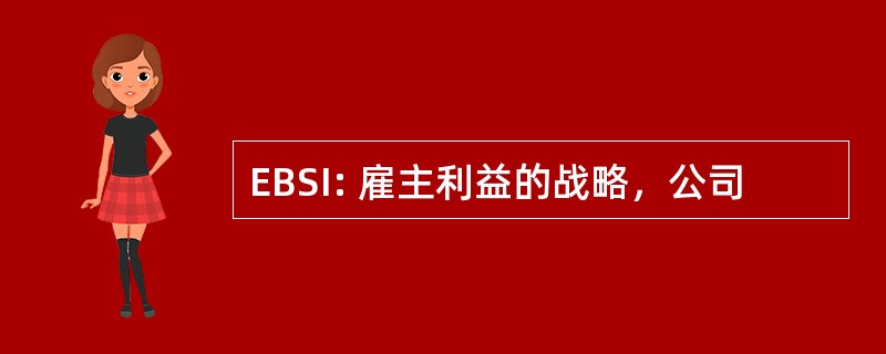 EBSI: 雇主利益的战略，公司