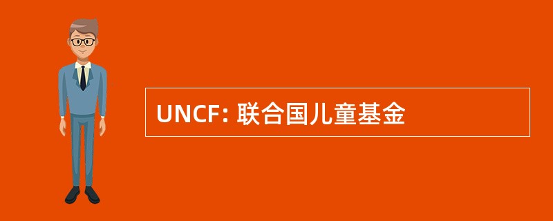 UNCF: 联合国儿童基金