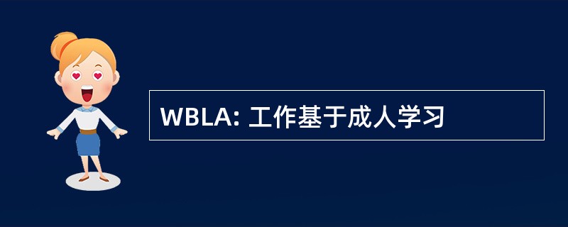 WBLA: 工作基于成人学习